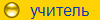 учитель