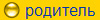 родитель